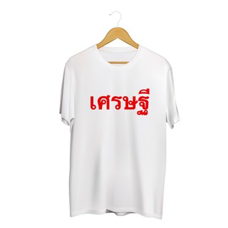 SINGHA T-Shirt เสื้อยืดกสรีนลาย เศรษฐี