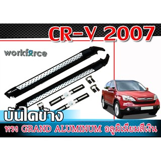 CR-V 2007-2012 บันไดข้าง รถยนต์ ทรง GRAND ALUMINUM อลูมิเนียมสีเงิน ลายรุ่นใหม่