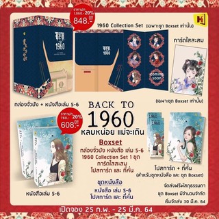 หลบหน่อย แม่จะเดิน (Back to1960) 6เล่มจบ(เล่ม5,6+boxลดพิเศษ 742)