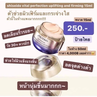 แท้ Enriched กระปุก 15กรัม ( ปกติ1650บาท ) ของแท้ ฉลากไทย หมดอายุ 01/26 Shiseido Vital Perfection Uplifting Firming 15ml