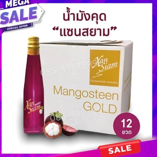 แซนสยาม น้ำมังคุดสกัดเข้มข้น โปรพิเศษ (1ลัง 12ขวด)