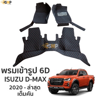 พรม 6D D-Max 2020-ล่าสุด ตรงรุ่น เข้ารูป ทั้งคัน พรมรถยนต์