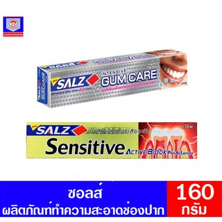 ซอลส์ ยาสีฟัน เซนซิทีฟ 160กรัม