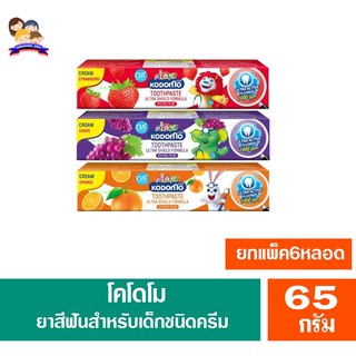 โคโดโม ยาสีฟัน สำหรับเด็กชนิดครีม แพ็ค 6 หลอด ขนาด 65 กรัม ทั้ง 3 สูตร