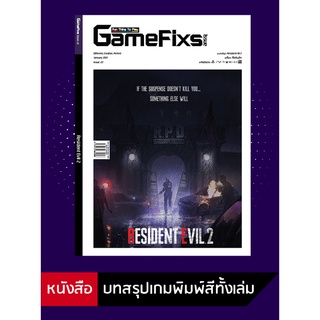 ราคาบทสรุปเกม Resident Evil 2 [GameFixs] [IS022]