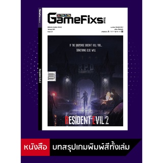 แหล่งขายและราคาบทสรุปเกม Resident Evil 2 [GameFixs] [IS022]อาจถูกใจคุณ