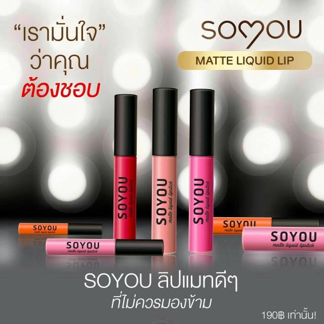 โล๊ะล้างสต๊อค!! 3แท่ง 240 บาท!ลิปสติกโซยู ลิปแมท SoYou ลิปจูบไม่หลุด เนื้อกำมะหยี่ สีติดทนนาน..