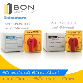 TAKAMURA AMP SELECTOR,VOLT SELECTOR ซีเล็คเตอร์แอมป์-ซีเล็คเตอร์โวลท์ รุ่น ACS-20,VCS-20