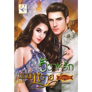 Book Bazaar หนังสือ วิวาห์รักแดนทราย (ซีรี่ส์ชุด แดนทรายซ่อนรัก ลำดับที่ 1)