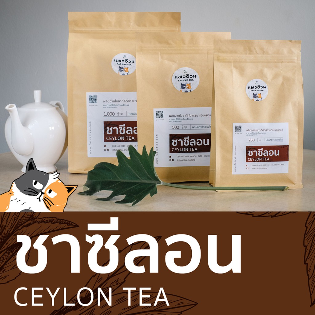 ชาซีลอน 1000g ชาฝรั่ง ชาเลม่อน สีเข้มจากใบชา หอมกลิ่นชาจากธรรมชาติ | Ceylon Black Tea ชาตราแมวอ้วน