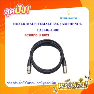 สายXLR MALE-FEMALE 3M. ; AMPHENOL / CA01-02-C-003