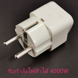 ปลั๊กแปลงมาตรฐานยุโรปรับกำลังไฟฟ้าได้ 4000W