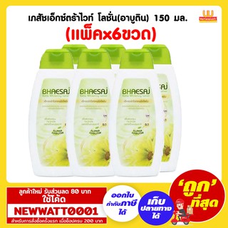 เภสัชเอ็กซ์ตร้าไวท์ โลชั่น(อาบูติน) 150 มล. (แพ็คx6ขวด)