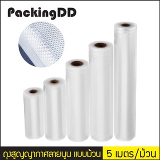 (1 ม้วน) ถุงสูญญากาศ ลายนูน แบบม้วน ยาว 5 เมตร #P340 PackingDD ถุงแวคคั่ม ถุงซีลลายนูน Vacuum