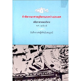 คำพิพากษาศาลยุติธรรมระหว่างประเทศ คดีปราสาทพระวิหาร พ.ศ. ๒๕๐๕