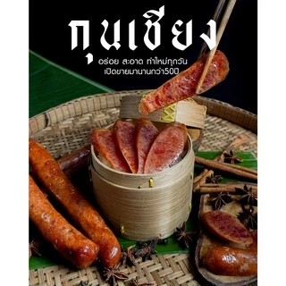 กุนเชียงหมูอบเตาถ่าน 1 กิโลกรัม