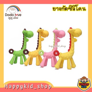 DODOLOVE ยางกัดซิลิโคน ยีราฟ สำหรับเด็ก