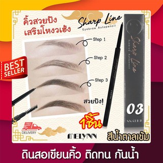 MELYNN ดินสอเขียนคิ้ว MELYNN SHARP LINE EYEBROW AUTOPENCIL-03 CAROB (Dark Brown)