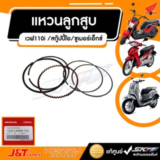 แหวนลูกสูบ แท้ Honda สำหรับรุ่นเวฟ110i /สกู๊ปปี้ไอ/ซูเมอร์เอ็กซ์  แท้ศูนย์ HONDA (13021-KWW-740)