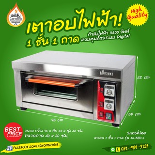 เตาอบไฟฟ้า 1 ชั้น 1 ถาด 3200 วัตต์ (SUNSHINE)