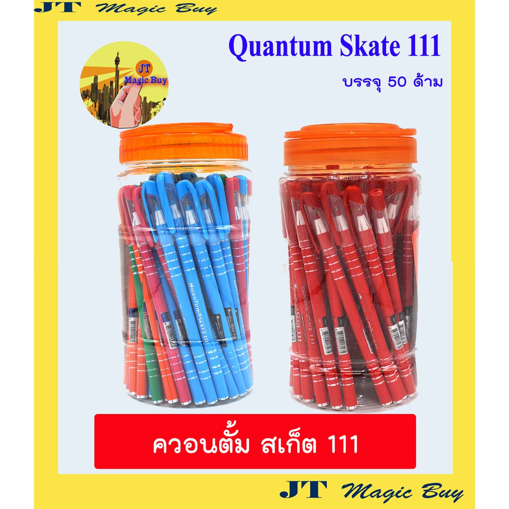 ปากกา ควอนตั้ม สเก็ต 111 ปากกาลูกลื่น 0.5 มม. Quantum Skate 111 (50 ด้าม/กระบอก)