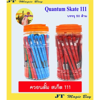 ควอนตั้ม สเก็ต 111 ปากกาลูกลื่น 0.5 มม. Quantum Skate 111 (50 ด้าม/กระบอก)