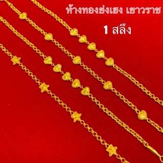 สร้อยข้อมือทอง1สลึง Yonghenggoldลายห่วงคู่ห้อยใจ มีใบรับประกันทองคำแท้96.5%