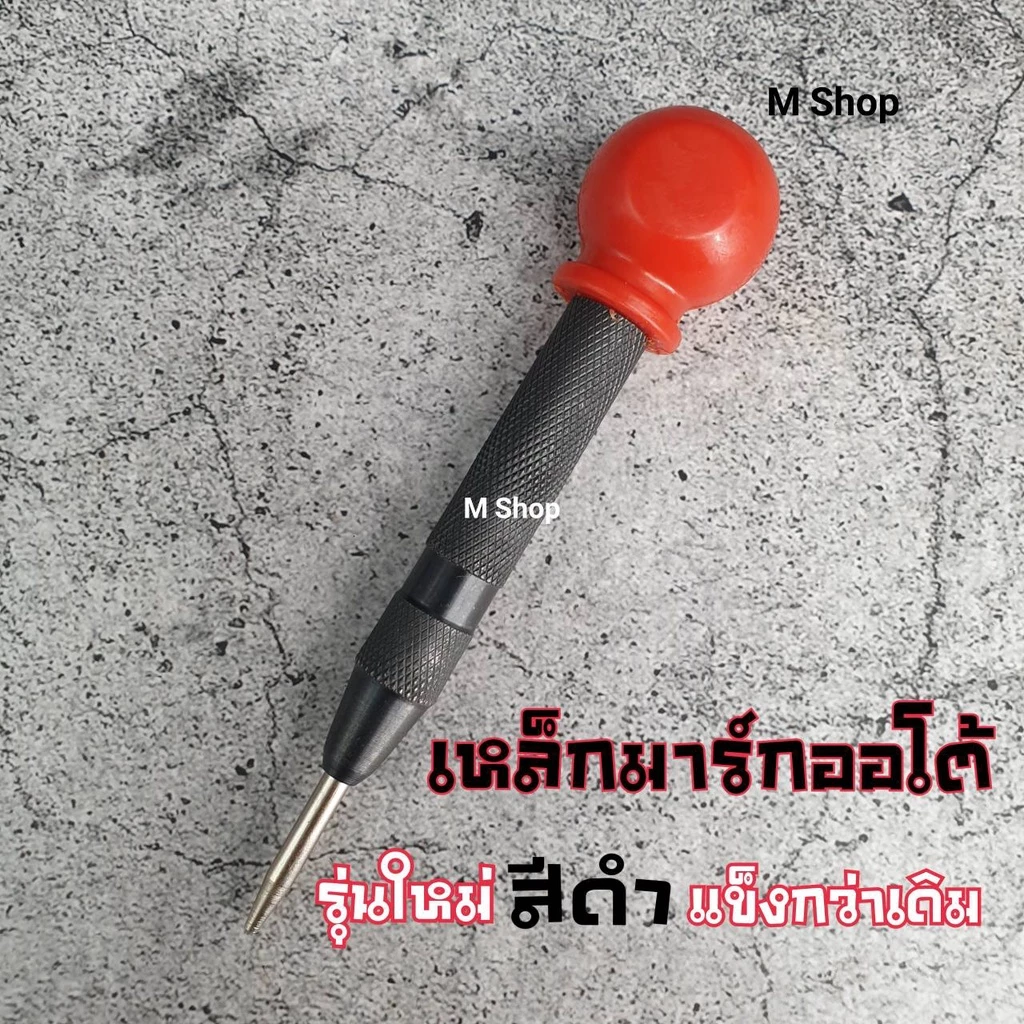 เหล็กมาร์กออโต้ รุ่นใหม่