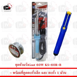 ชุด หัวแร้ง Goot 60W KS-60R-B พร้อม ที่ดูดตะกั่วเล็ก และ ตะกั่ว 1 ม้วน