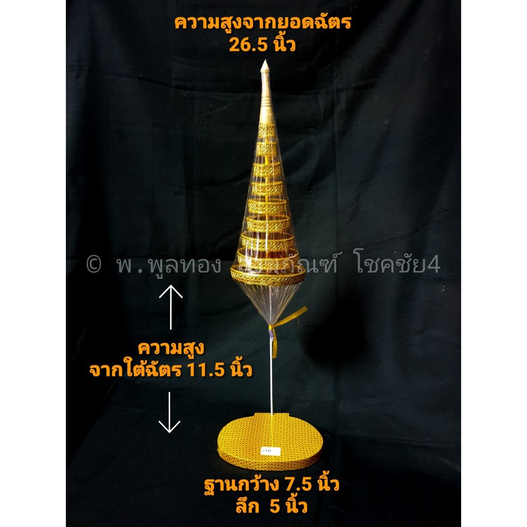 ฐานรองพระยอดฉัตร สำหรับพระ หน้าตัก ขนาด 5 นิ้ว ฐานพระยอดฉัตร ฉัตรพระประธาน