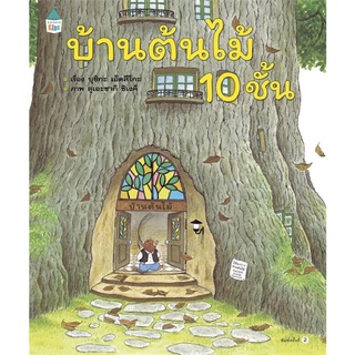 (Reprint) บ้านต้นไม้ 10 ชั้น (ปกแข็ง) หนังสือเด็ก หนังสือภาพ นิทาน