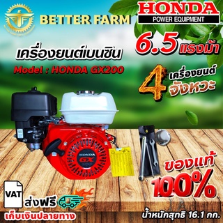 เครื่องยนต์เบนซิน ฮอนด้า HONDA GX200 ของแท้ 100%