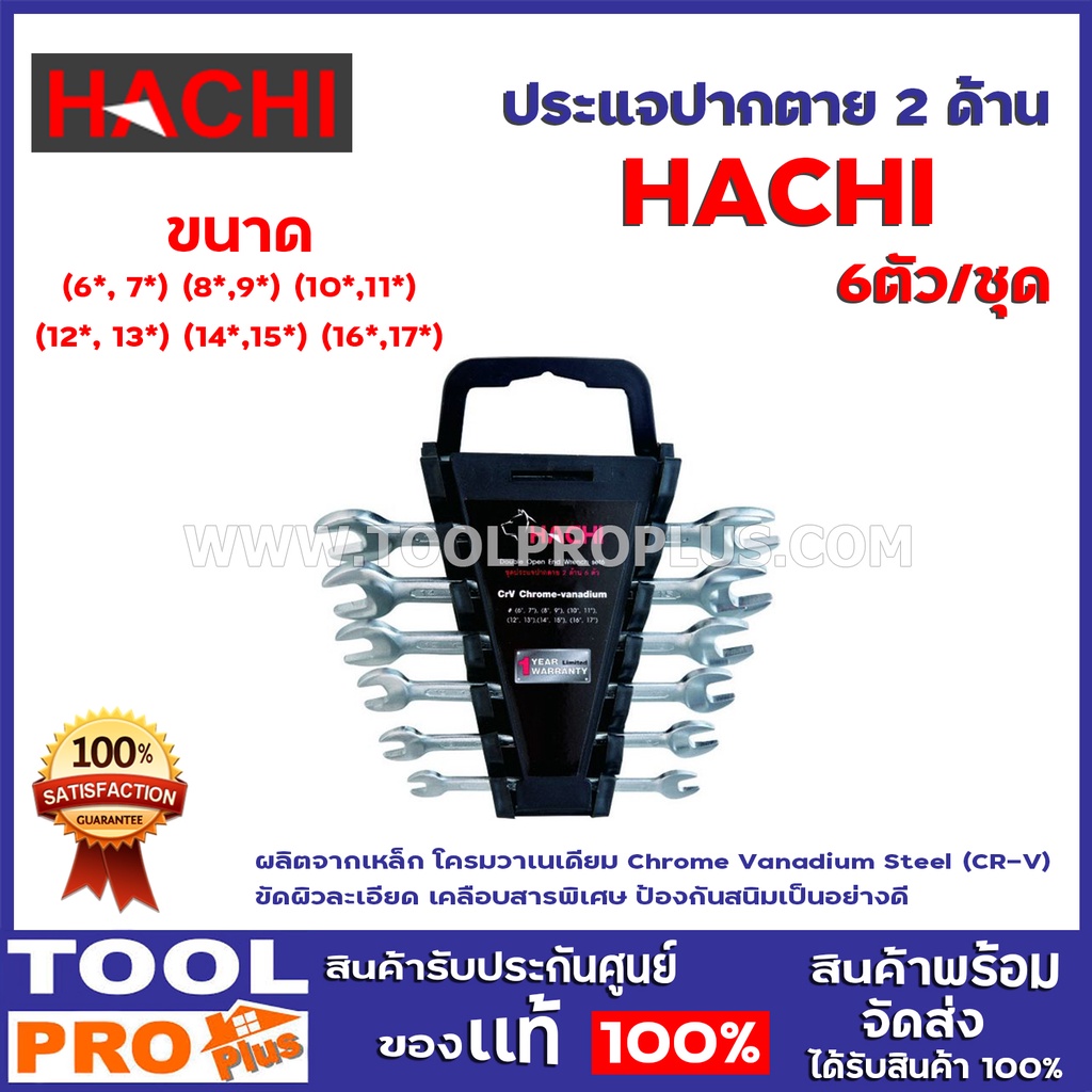 ประเเจปากตาย2 ด้าน HACHI No.6-17 6ตัว/ชุด ประแจปากตาย ผลิตจากเหล็กคุณภาพดี แข็งแรง และทนทานต่อการใช้งาน