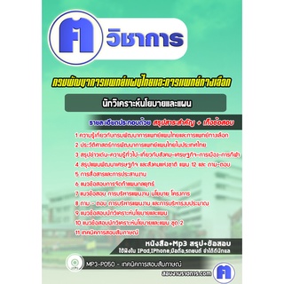 หนังสือเตรียมสอบ #นักวิเคราะห์นโยบายและแผน กรมพัฒนาการแพทย์แผนไทยและการแพทย์ทางเลือก