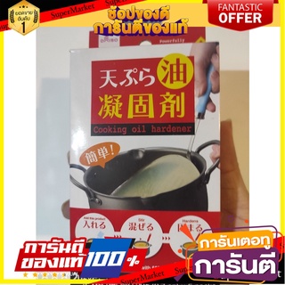 Used Vegetable Oil Hardener Cooking Oil Hardner daiso ผงทำให้น้ำมันพืชใช้แล้วแข็งตัว Cooking Oil Hardner daiso