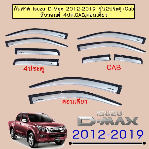 คิ้วกันสาดประตู กันสาด Isuzu D-Max 2012-2019 สีบรอนด์ Dmax