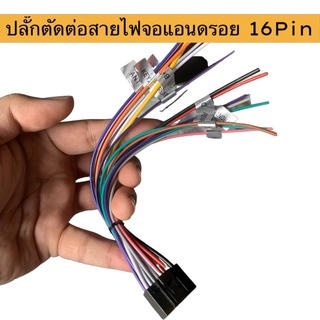 ปลั๊กจอแอนดรอย16PIN สำหรับตัดต่อสายไฟใส่จอแอนดรอย ( มีครบ ไฟเข้า สายลำโพง ไฟหรี่ คอนโทรนพวงมาลัย ANT )