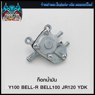 ก็อกน้ำมัน Y100/BELL-R/BELL100/JR120 YDK (4301371333001)