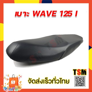 เบาะwave125i เบาะนั่งเดิมwave125i เบาะนั่งเวฟ125i เบาะนั่งนุ่ม งานสวย รับประกันทุกใบ จัดส่งเร็วทั่วไทย