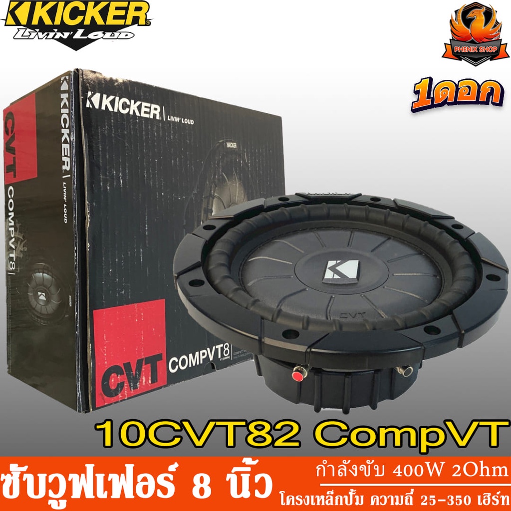 KICKER 10CVT82 CompVT ซับวูฟเฟอร์ 8" ลำโพง 8" ลำโพงเสียงกลาง 8" นิ้ว ดอกลำโพง 8" กำลังขับ 400 วัตต์ว
