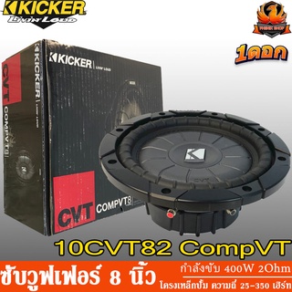 KICKER 10CVT82 CompVT ซับวูฟเฟอร์ 8" ลำโพง 8" ลำโพงเสียงกลาง 8" นิ้ว ดอกลำโพง 8" กำลังขับ 400 วัตต์ว้อยส์เดี่ยว เสียงเบส