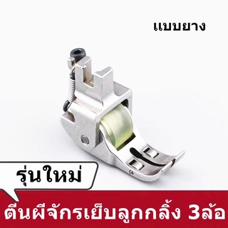 ตีนผีล้อใหญ่ลูกกลิ้ง มี 3 ล้อ (มีให้เลือก 4 ไซส์) สำหรับเย็บผ้าหนา ผ้ายีนส์ เย็บหนัง จักรอุตสาหกรรม  *ราคาต่ออัน*