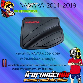 ครอบฝาถังน้ำมัน/กันรอยฝาถังน้ำมัน Nissan Navara 2014-2019 นิสสัน นาวารา 2014-2019 ดำด้าน โลโก้แดง (4ประตู สูง)