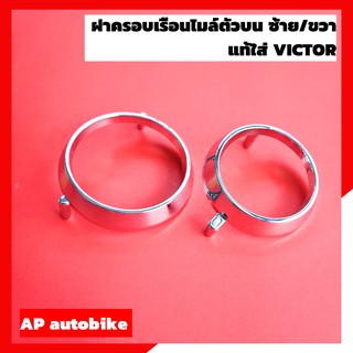 ฝาครอบเรือนไมล์ตัวบน ซ้าย/ขวา ใส่ VICTOR แท้เบิกศูนย์ แว่นไมล์วิคเต้อ แว่นคู่วิคเต้อ แว่นบนวิคเต้อ แว่นไมล์แท้ แว่นคู่