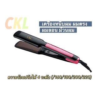 [ ช่างทำผมนิยมใช้ ] CKL 1255 เครื่องหนีบผม ทำวอลลุ่ม งุ้มปลาย หนีบผมตรง ปรับความร้อน 4 ระดับ