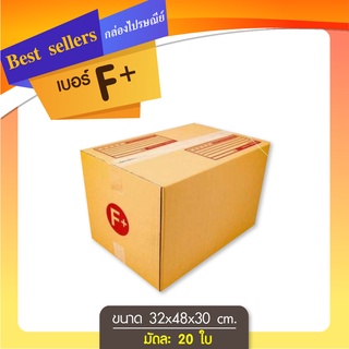 กล่องไปรษณีย์เบอร์ F+ (ใหญ่) แพ็ค 10 ใบ ราคาพิเศษ