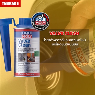 [โค้ดลด 10% TNBRTNB15] LIQUI MOLY VALVE CLEAN น้ำยาล้างวาวล์และห้องเผาไหม้ เครื่องยนต์เบนซิน จากประเทศเยอรมัน ขนาด 150ML