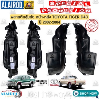 พลาสติกซุ้มล้อ หน้า-หลัง TOYOTA TIGER D4D แท้ ปี 2000-2003 แยกขายเป็นข้าง