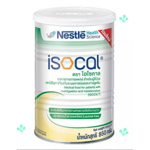 🥦ไอโซคาล(Isocal) 850 กรัม ผู้ป่วยทีมีปัญหาระบบการย่อยและดูดซีม