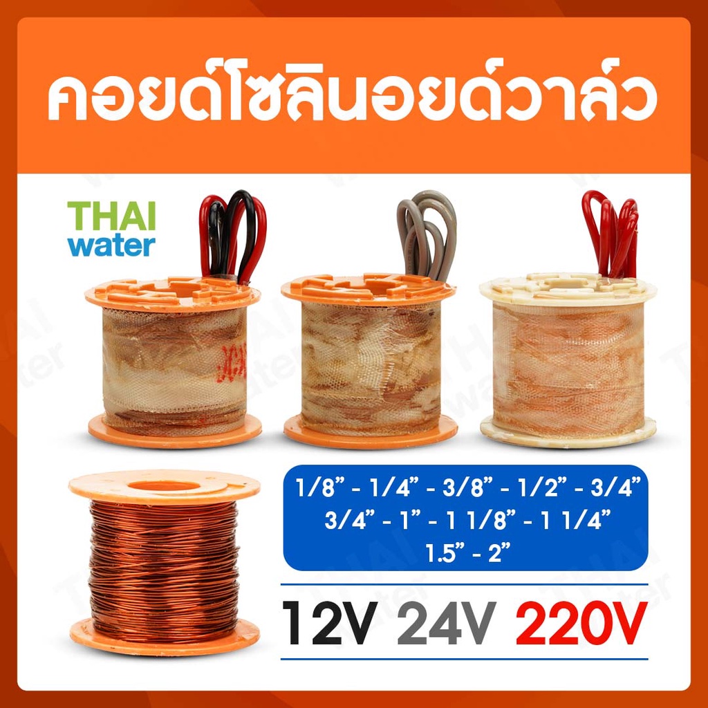 คอยด์ คอยด์โซลินอยด์ คอยด์โซลินอยด์วาล์ว โซลินอยด์วาล์ว วาล์วไฟฟ้า วาล์วน้ำ วาล์วลม Solenoid valve SYPO